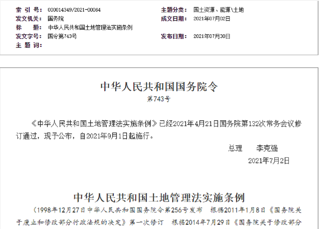 湖北【拆迁律师】《中华人民共和国土地管理法实施条例》【2021.9.1施行】